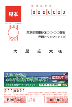 ふるさと納税広告付きはがき