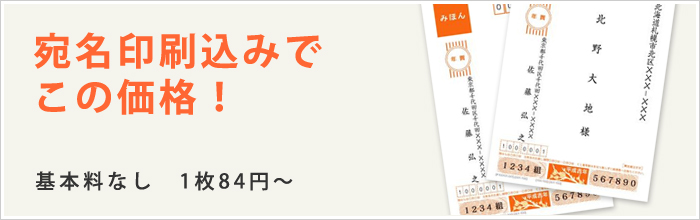 宛名印刷してもお値段そのまま