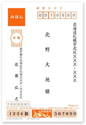 宛名印刷の見本