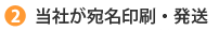 宛名印刷・発送