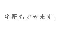 宅配もできます。
