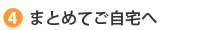 まとめて自宅へ
