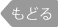 戻る