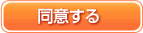 同意する