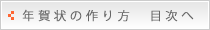 年賀状の作り方　目次へ