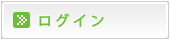 ログイン