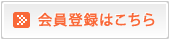 会員登録していただくとアドレス帳保存や注文履歴など便利機能がお使いいただけます。