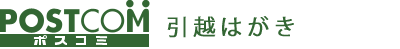 引越はがき