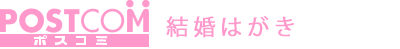 結婚はがき印刷