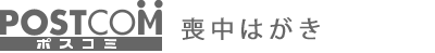 喪中はがき印刷のポスコミ