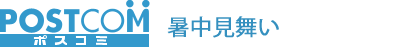暑中見舞いはがき