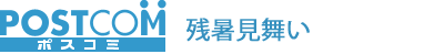 残暑見舞いはがき