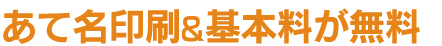 あて名印刷＆基本料が無料