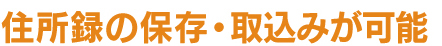 住所録の保存・取り込みが可能