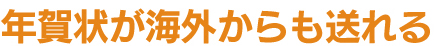 海外から年賀状が送れる
