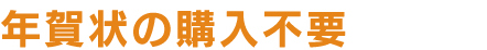 年賀状の準備が不要