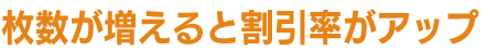 枚数が増えるとさらにおトク