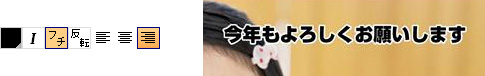 フチ付き文字
