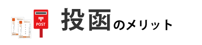 年賀状の投函はこんな方におすすめ